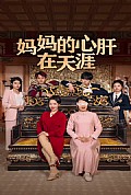 《妈妈的心肝在天涯》封面