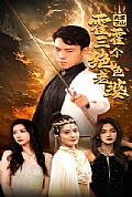 《天君下山，霍霍三个绝色老婆》封面