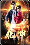 《化神》封面