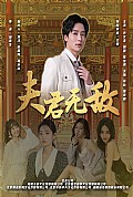 《夫君无敌》封面