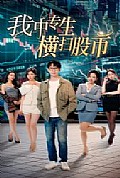 《我中专生横扫股币》封面