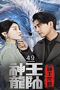《神王龙帅》封面