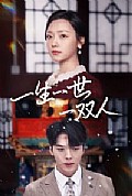 《一生一世一双人》封面