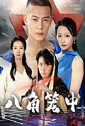 《八角笼中短剧》封面