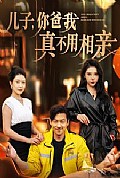 《儿子你爸我真不用相亲》封面