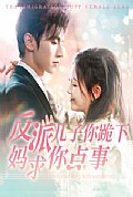 《反派儿子你跪下妈求你点事》封面