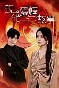 《现代爱情故事短剧》封面