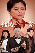 《结婚三十年》封面