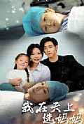 《我在天上选妈妈》封面