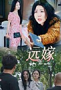 《远嫁》封面