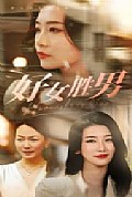 《好女胜男》封面