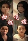 《归程遥遥》封面