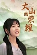 《大山的荣耀》封面