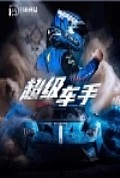 《超级车手》封面