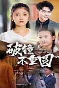 《破镜不重圆》封面
