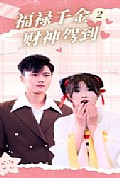 《福禄千金2财神驾到》封面