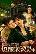 《单亲后妈热辣滚烫的人生》封面