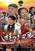 《游子归家》封面