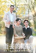 《逝去的婚姻》封面