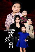 《一次外出》封面