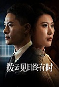 《拨云见日终有时》封面