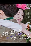 《虽然有秘密但没关系》封面