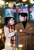 《你是我的难忘时光》封面