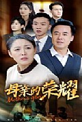《新版：母亲的荣耀》封面