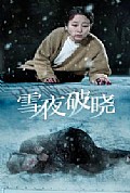 《雪夜破晓》封面