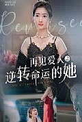 《再见爱人之逆转命运的她》封面