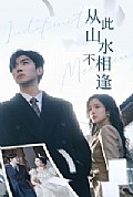 《从此山水不相逢》封面