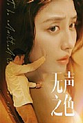《无声之色》封面