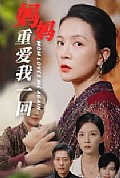 《妈妈重爱我一回》封面