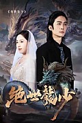 《绝世龙少》封面