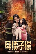 《母债子偿》封面
