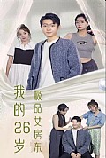 《我的26岁极品女房东》封面