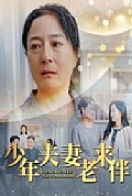 《少年夫妻老来伴》封面