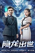 《隐龙出世》封面