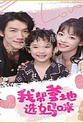 《我帮爹地选妈咪》封面
