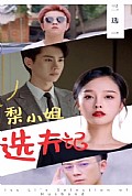 《梨小姐选夫记》封面