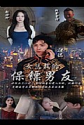 《女总裁的保镖男友》封面