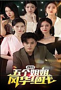 《我的五个姐姐风华绝代》封面