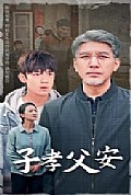 《子孝父安》封面