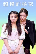 《超模的秘密》封面