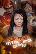 《生死救援女儿你一定要等妈妈》封面