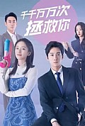 《千千万万次拯救你》封面