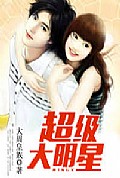《超级大明星》封面