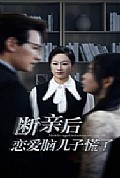 《断亲后恋爱脑儿子慌了》封面
