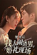 《她死后我大闹渣男婚礼现场》封面