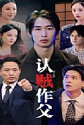 《认贼作父》封面
